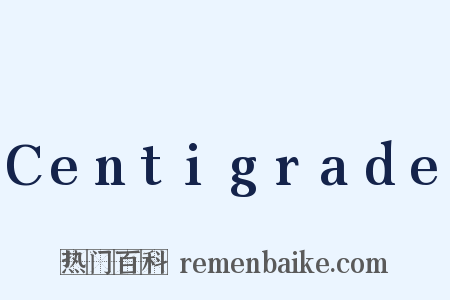 Centigrade是什么意思的图片